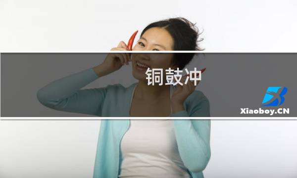 铜鼓冲 攻略