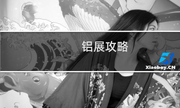 铝展攻略