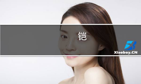 铠 玩法攻略