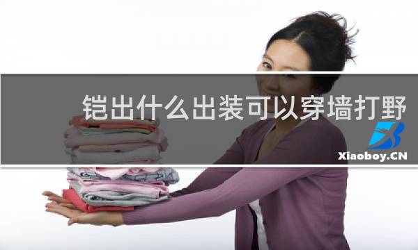 铠出什么出装可以穿墙打野