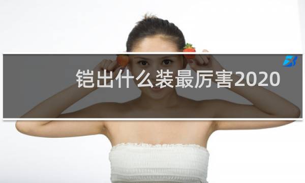 铠出什么装最厉害2020