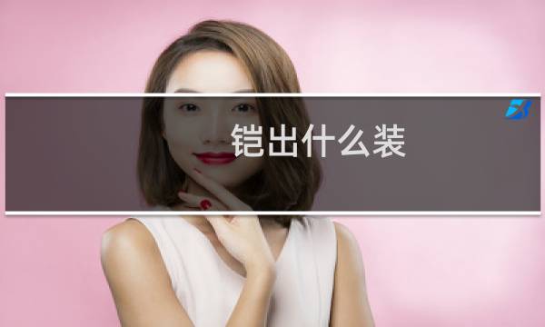 铠出什么装