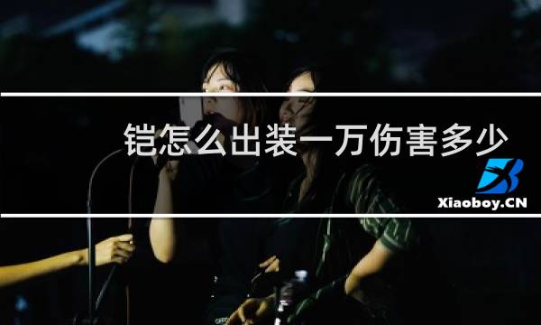 铠怎么出装一万伤害多少