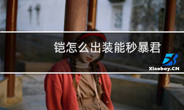 铠怎么出装能秒暴君