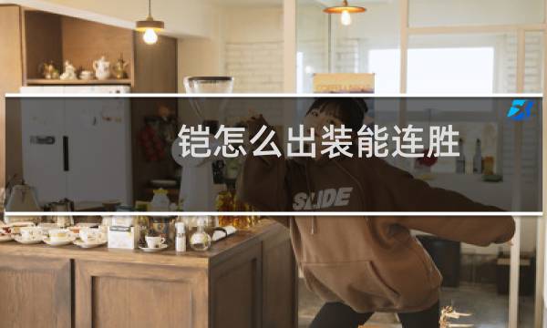 铠怎么出装能连胜