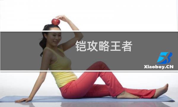 铠攻略王者