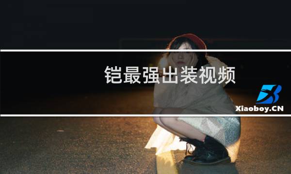 铠最强出装视频