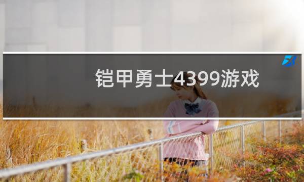 铠甲勇士4399游戏