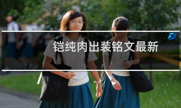 铠纯肉出装铭文最新