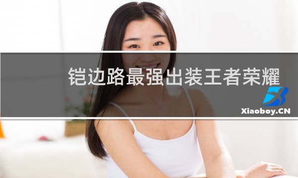铠边路最强出装王者荣耀