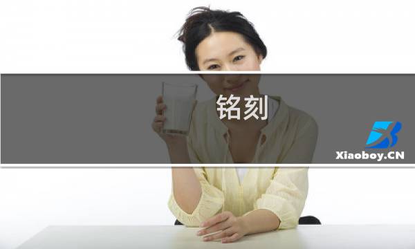 铭刻 攻略