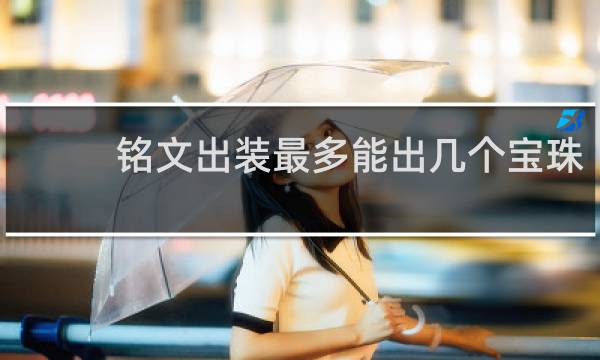 铭文出装最多能出几个宝珠