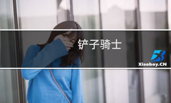 铲子骑士  攻略
