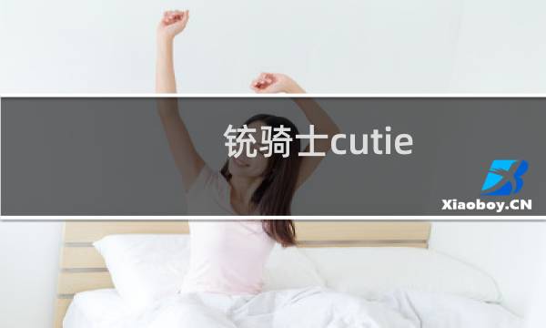 铳骑士cutie bullet 攻略