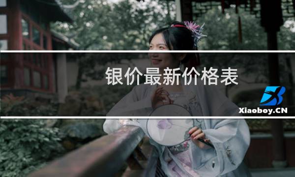 银价最新价格表