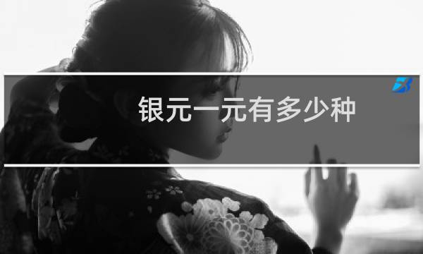 银元一元有多少种