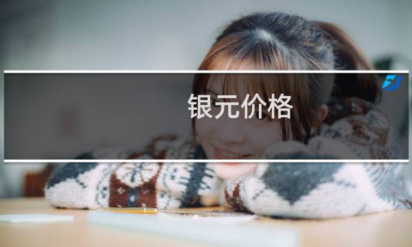 银元价格 收藏