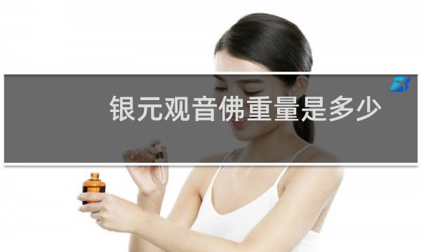 银元观音佛重量是多少