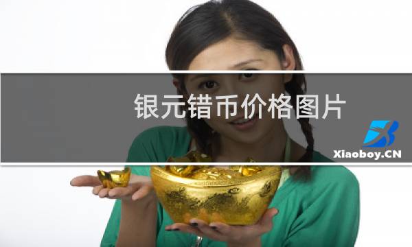 银元错币价格图片