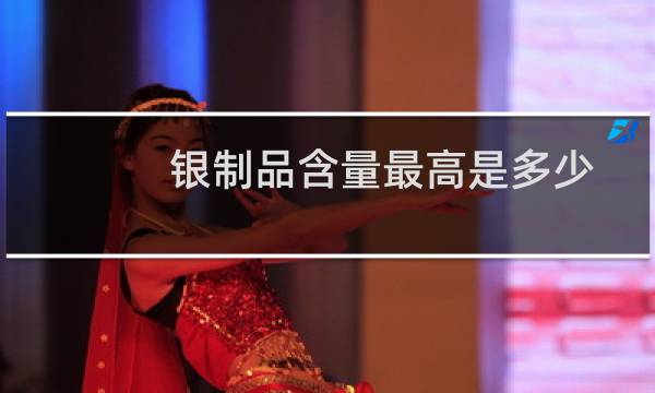 银制品含量最高是多少
