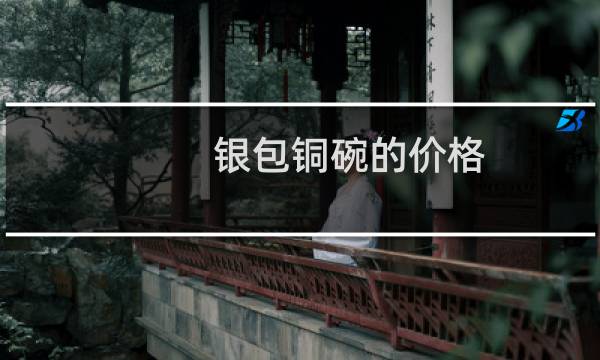 银包铜碗的价格