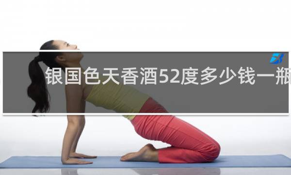 银国色天香酒52度多少钱一瓶