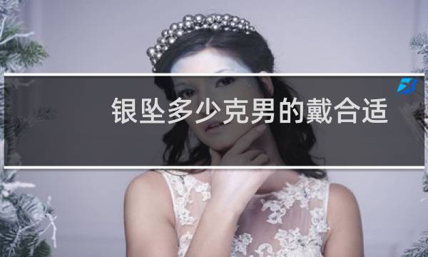 银坠多少克男的戴合适