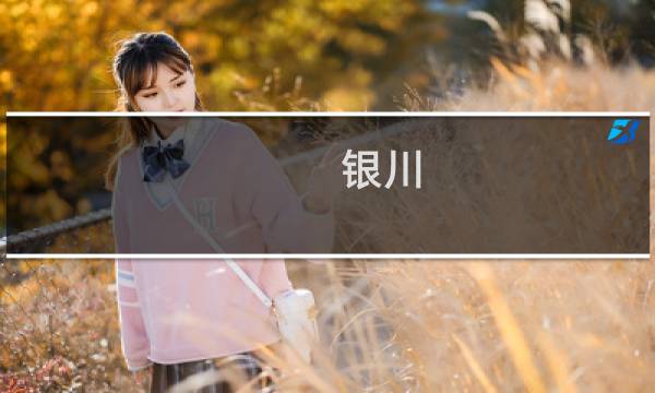 銀川 旅游攻略