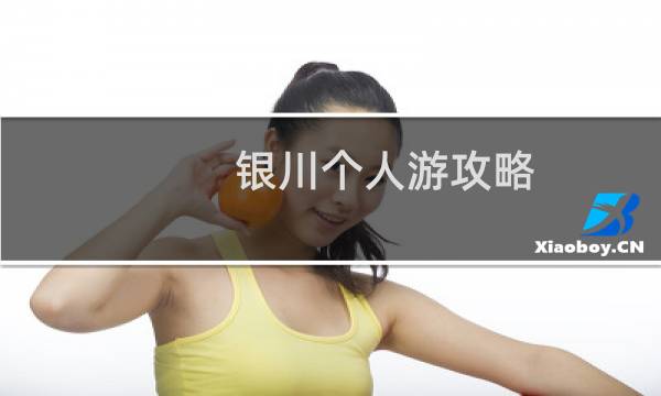 银川个人游攻略
