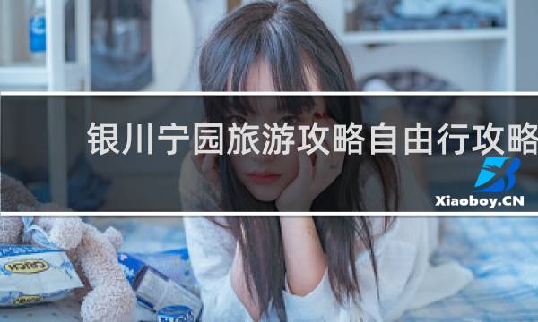 银川宁园旅游攻略自由行攻略