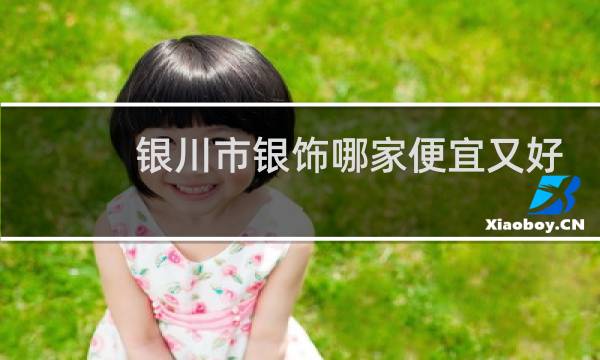 银川市银饰哪家便宜又好