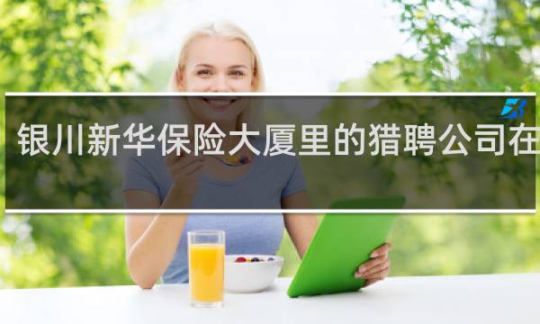 银川新华保险大厦里的猎聘公司在几楼