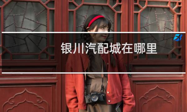 银川汽配城在哪里