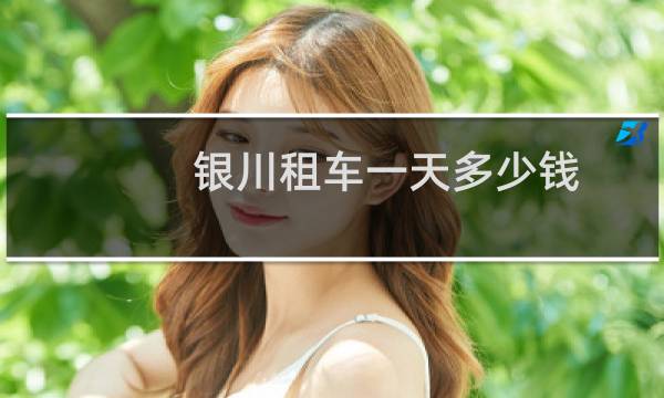 银川租车一天多少钱