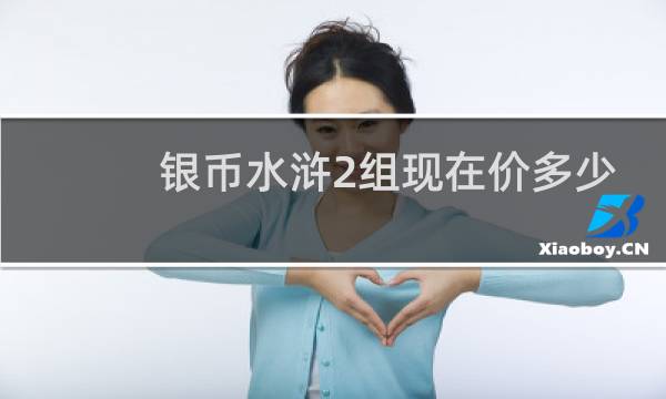 银币水浒2组现在价多少