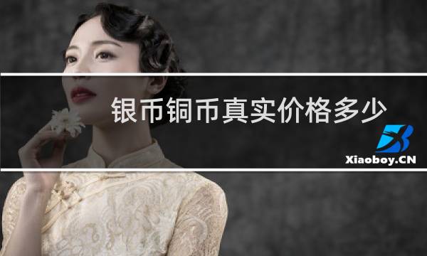 银币铜币真实价格多少