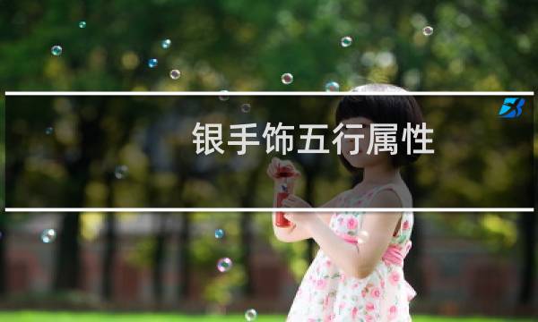 银手饰五行属性