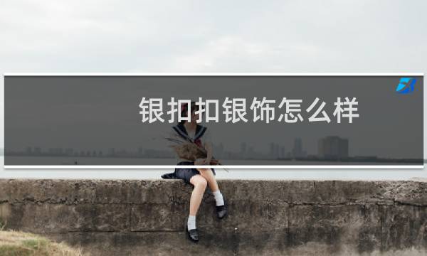 银扣扣银饰怎么样