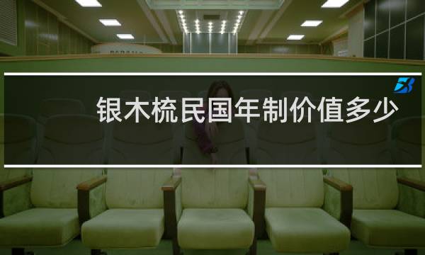 银木梳民国年制价值多少