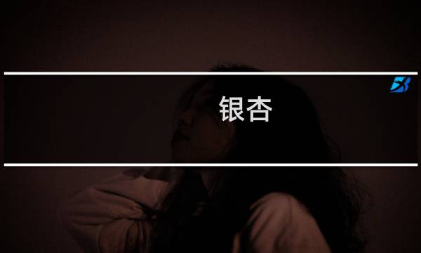 银杏 英文介绍