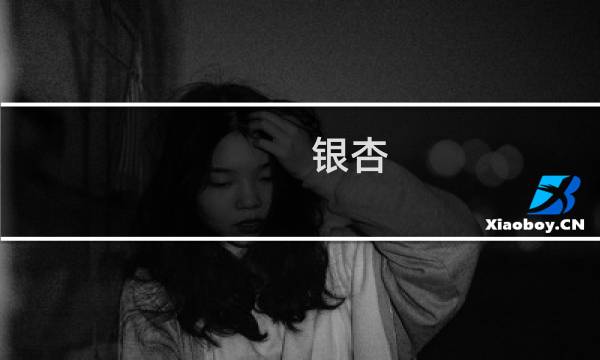 银杏 起源时间