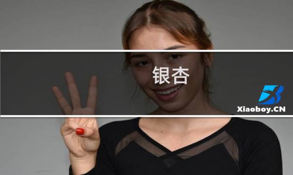 银杏 起源