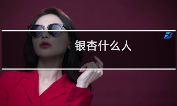 银杏什么人