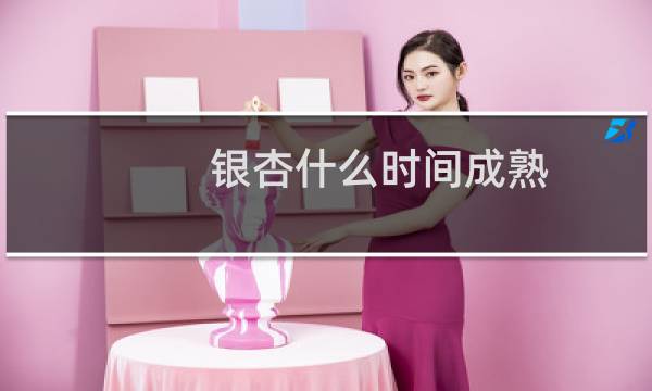 银杏什么时间成熟