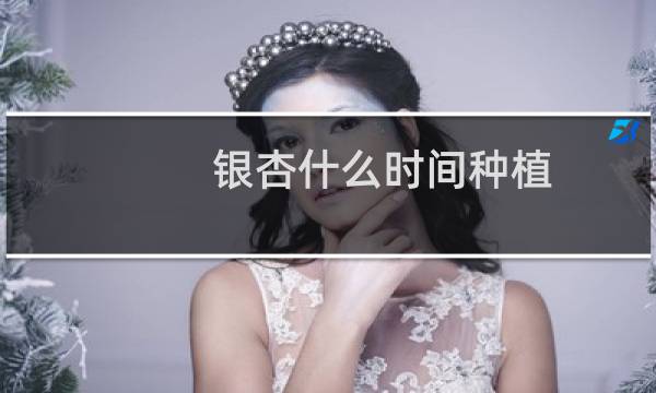银杏什么时间种植