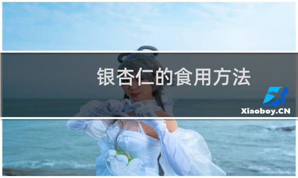 银杏仁的食用方法