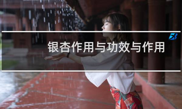 银杏作用与功效与作用