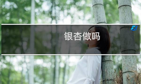 银杏做吗