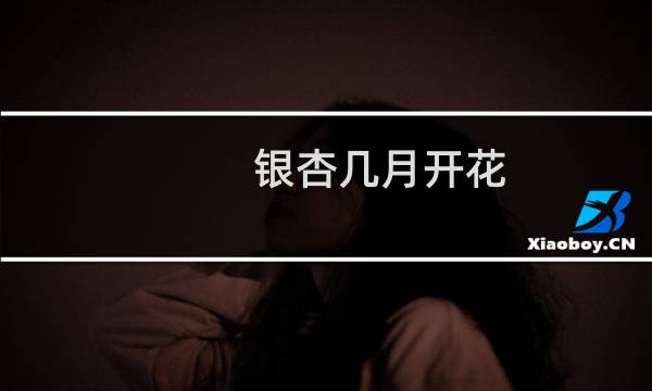 银杏几月开花