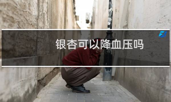 银杏可以降血压吗